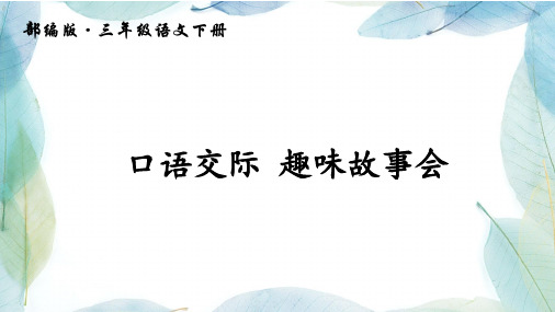 部编版三年级语文下册口语交际 趣味故事会