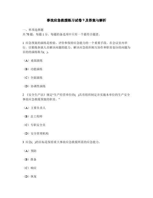 [工程类试卷]事故应急救援练习试卷9及答案与解析