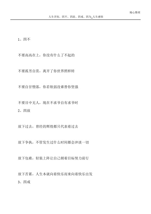 人生苦短,四不、四放、四戒、四为_人生感悟