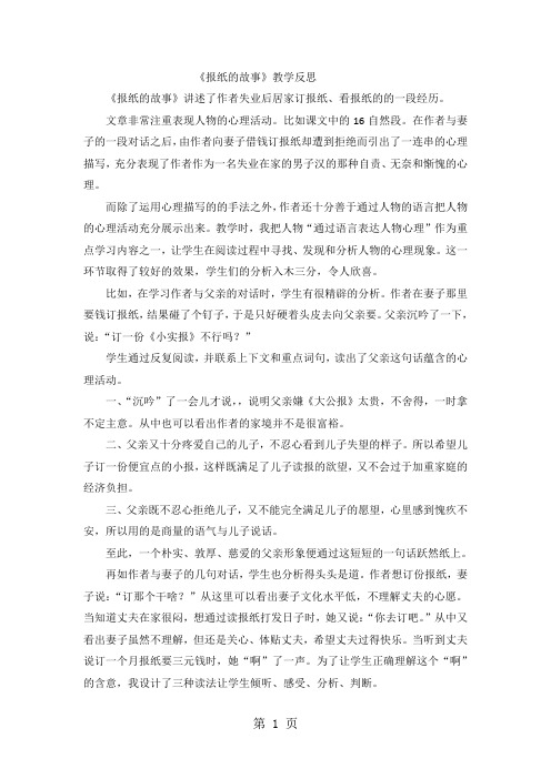 六年级上语文教学反思报纸的故事_北师大版-word文档