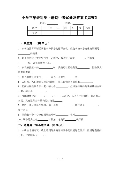 小学三年级科学上册期中考试卷及答案【完整】