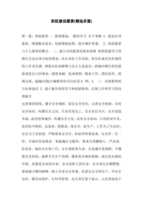班组建设愿景(精选多篇)