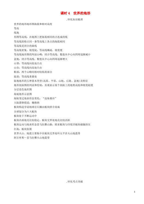(怀化专版)2017中考地理命题研究教材知识梳理七年级第2章地理的面貌(第4课时世界的地形)精讲精练