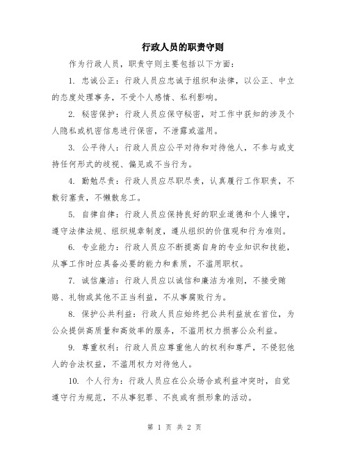 行政人员的职责守则