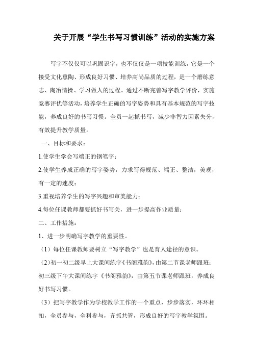 关于开展“学生书写习惯训练”活动的实施方案