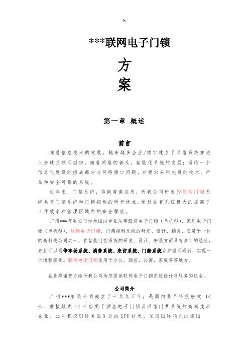 联网电子门锁设计方案