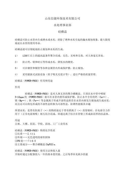 硅磷晶说明书