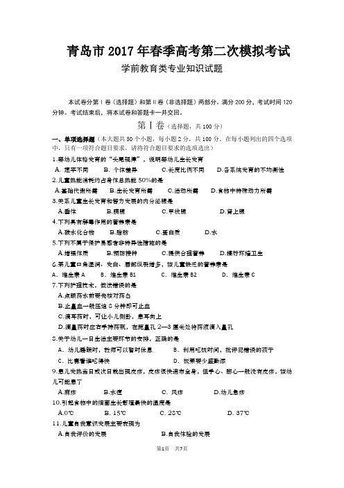 【试题】青岛市2017年春季高考第二次模拟考试学前教育类专业知识试题