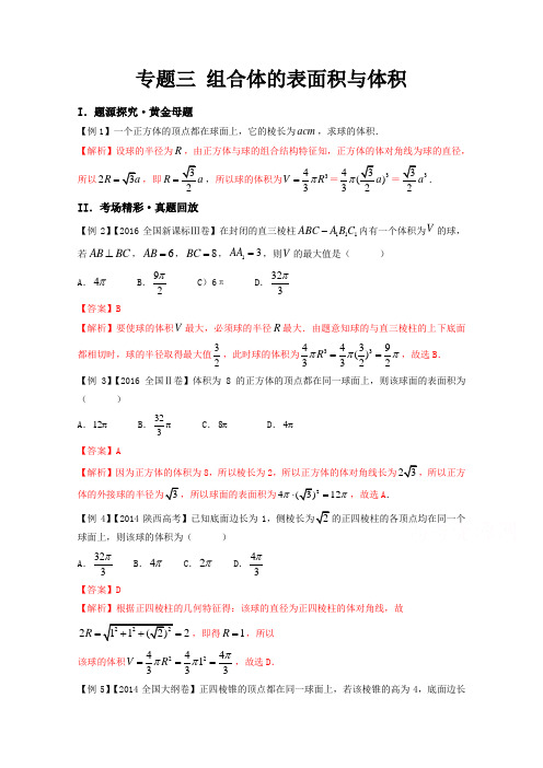 备战2017高考黄金100题解读与扩展系列专题三组合体的表面积与体积Word版含解析
