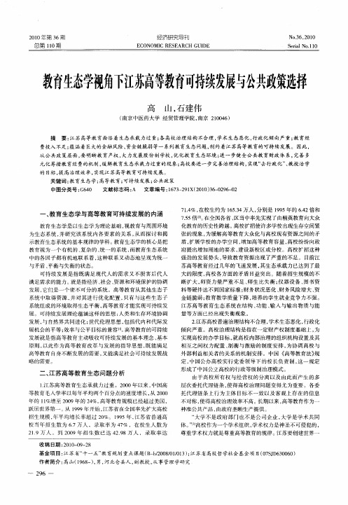 教育生态学视角下江苏高等教育可持续发展与公共政策选择