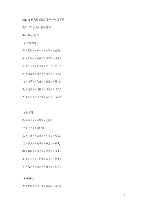 新部编版一年级语文下册【生字组词】.doc