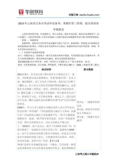 2013年云南省公务员考试申论备考：掌握作答三原则,提分很容易