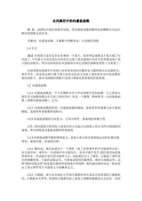 台风路径中的向量值函数