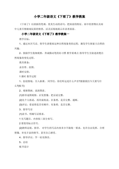 小学二年级语文《下雨了》教学教案