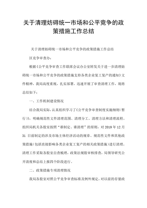 关于清理妨碍统一市场和公平竞争的政策措施工作总结
