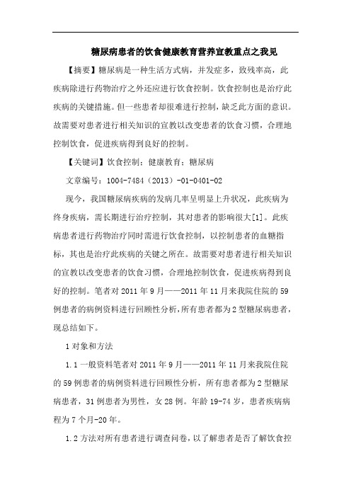 糖尿病患者饮食健康教育营养宣教重点论文