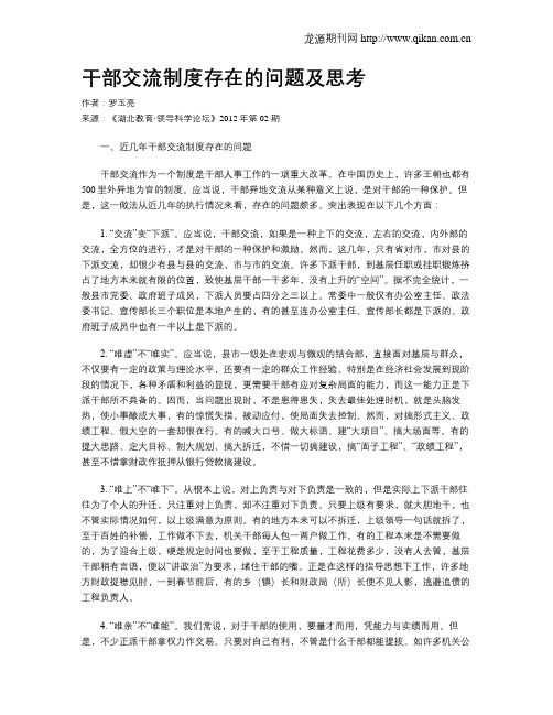 干部交流制度存在的问题及思考