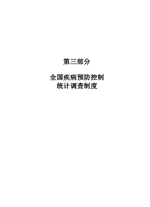 第三部分全国疾病预防控制统计调查制度