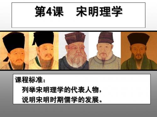 必修三.宋明理学
