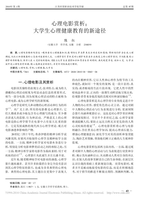 心理电影赏析_大学生心理健康教育的新途径_陈红