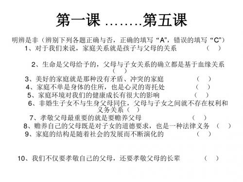 初二政治上学期第一课至第五课是非题