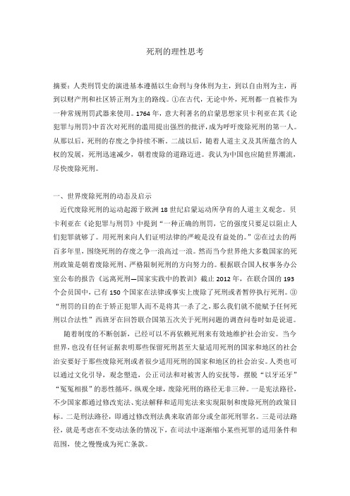 死刑的理性思考