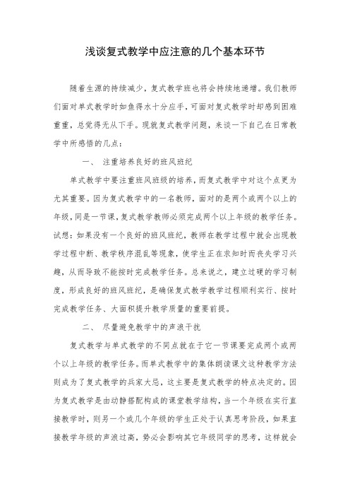 浅谈复式教学中应注意的几个基本环节