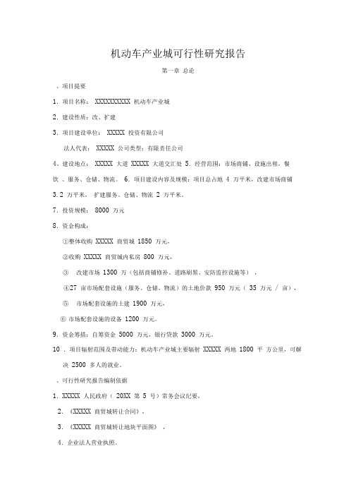 【5A文】机动车产业城可行性研究报告