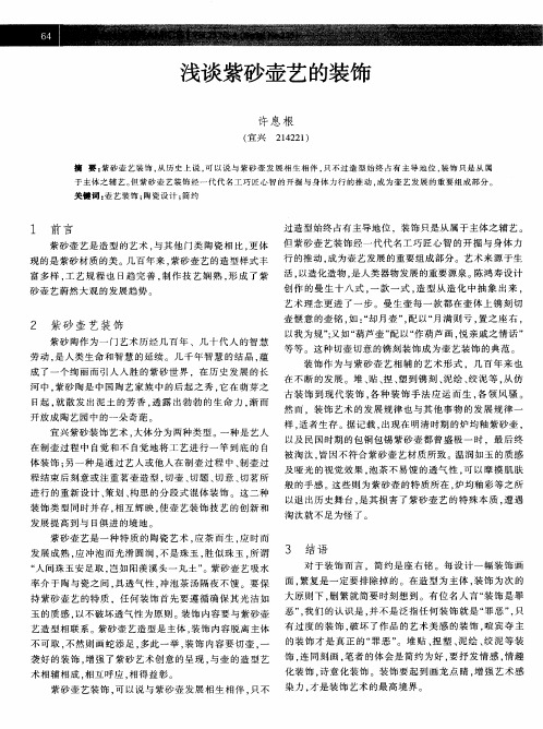 浅谈紫砂壶艺的装饰