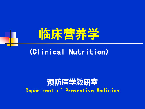 临床营养学 第2章 营养学基础