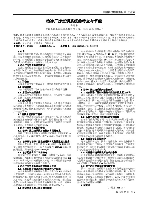 洁净厂房空调系统的特点与节能