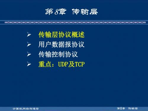 计算机网络与通信第8章 传输层