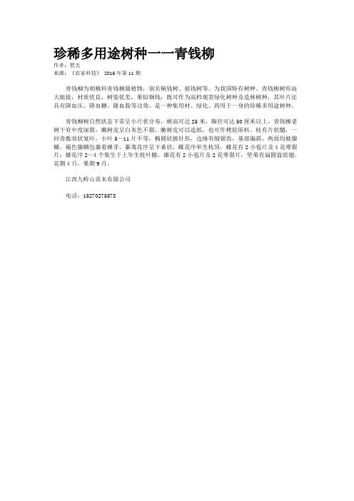 珍稀多用途树种一一青钱柳