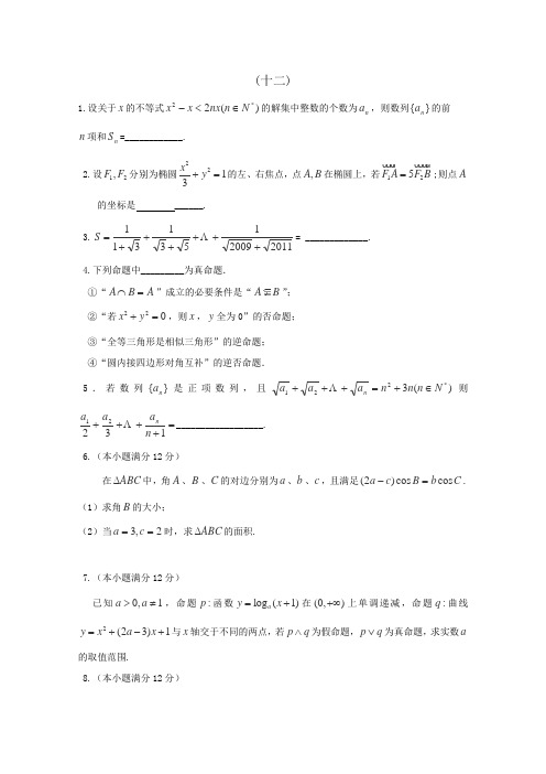 2013高二数学暑假作业12