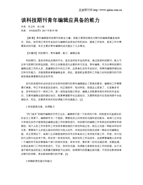 谈科技期刊青年编辑应具备的能力
