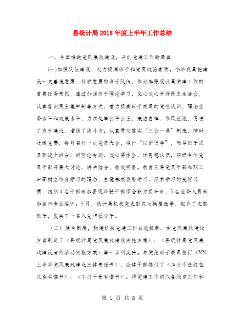 县统计局2018年度上半年工作总结