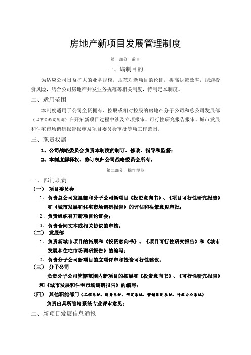 荣盛发展房地产新项目发展管理制度页