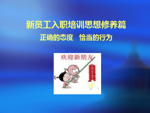 新员工入职培训思想修养篇(ppt_47)-46页精选文档