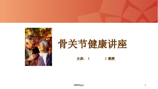 骨关节病讲座PPT