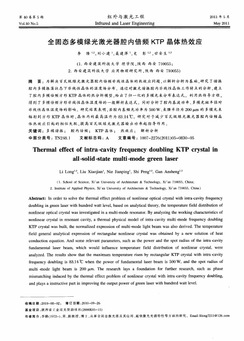 全固态多模绿光激光器腔内倍频KTP晶体热效应