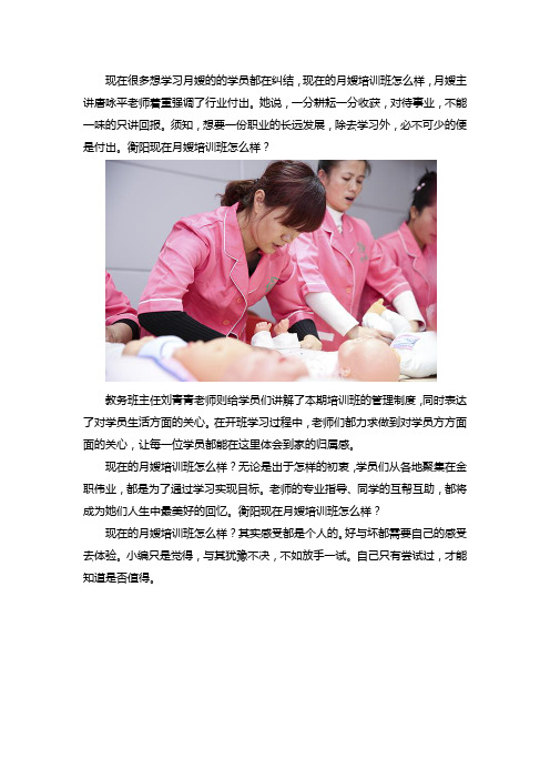 衡阳现在的月嫂培训班怎么样？