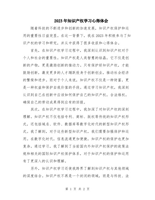 2023年知识产权学习心得体会