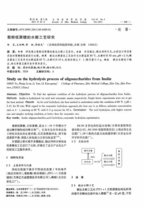 菊粉低聚糖的水解工艺研究