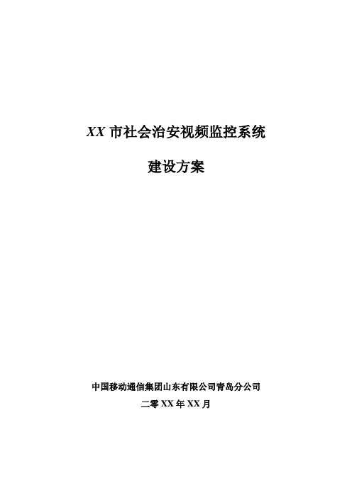 某市社会治安视频监控系统建设方案