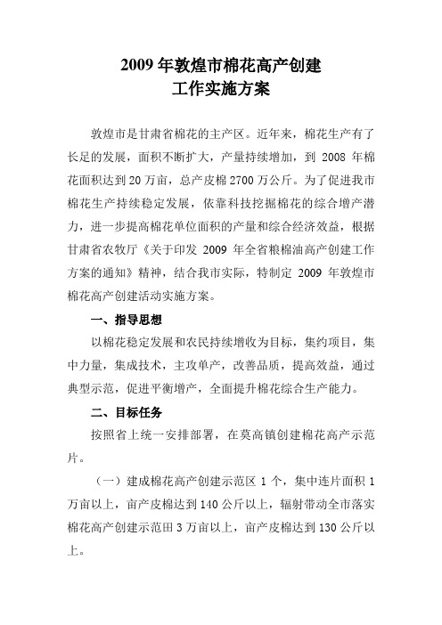 2009年敦煌市棉花高产创建工作实施方案
