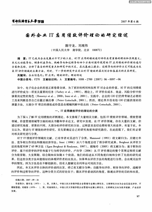 国外企业IT应用绩效评价理论的研究综述