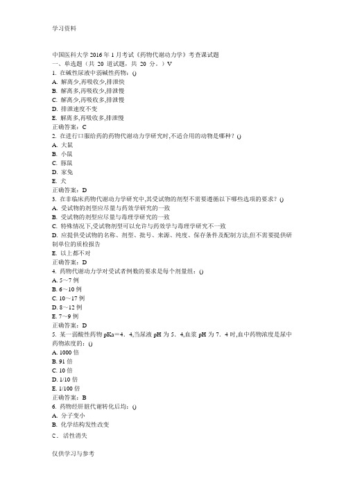 中国医科大学1月考试《药物代谢动力学》考查课试题答案教案资料