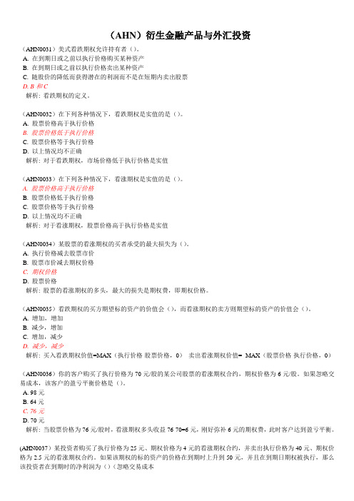 AFP作业(AHN)金融衍生产品与外汇投资