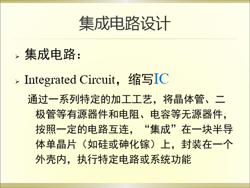 集成电路设计-引言分解