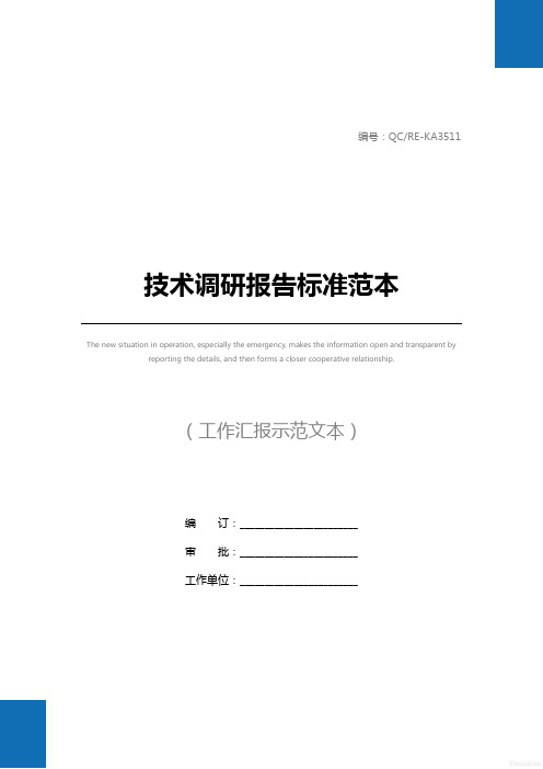 技术调研报告标准范本